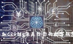 “小狐狸钱包添加CRO链，像是给你的数字钱包穿