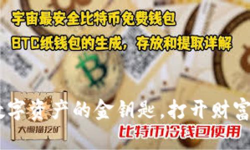 “小狐狸钱包”：数字资产的金钥匙，打开财富之门的神奇钥匙