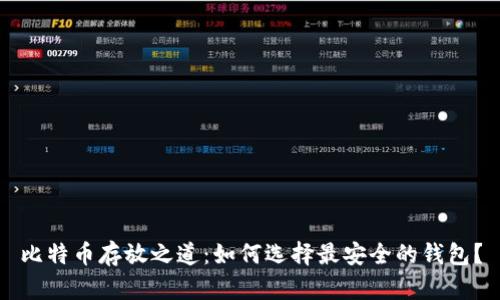 比特币存放之道：如何选择最安全的钱包？