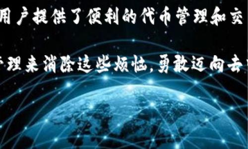 MetaMask本身并不是一种代币，而是一种加密货币钱包和浏览器扩展，主要用于与基于以太坊的去中心化应用（DApp）互动。尽管MetaMask不直接发行代币，但它支持以太坊及其代币（如ERC-20代币），用户可以通过MetaMask管理这些代币。

### MetaMask的功能和使用场景

#### 1. 什么是MetaMask？
MetaMask是一个流行的加密货币钱包，它允许用户与以太坊区块链及其上构建的去中心化应用程序交互。用户可以轻松发送和接收以太坊和其他ERC-20代币，同时还可以通过DApp进行交易和参与各种项目。

#### 2. MetaMask的代币支持
虽然MetaMask本身不发行代币，但它支持多种类型的代币。用户可以使用MetaMask管理任何基于以太坊的代币。这些代币通常包括：

- **以太坊（ETH）**：以太坊网络的原生代币。
- **ERC-20代币**：许多去中心化金融（DeFi）项目和初创企业为其产品发行的代币，如USDT（泰达币）、LINK（Chainlink）、UNI（Uniswap）等。
- **NFT（非同质化代币）**：MetaMask还可以与NFT市场兼容，这使用户能够管理和展示自己的数字艺术和收藏品。

#### 3. 如何使用MetaMask管理代币？
使用MetaMask非常简单，您只需按照以下几个步骤即可管理您的代币：

1. **安装MetaMask**：首先，您需要在浏览器上安装MetaMask插件，注册一个新钱包并生成助记词。
   
2. **导入代币**：在MetaMask中，可以通过“资产”选项卡查看您钱包内的所有代币。如果需要添加新的ERC-20代币，可以点击“添加代币”，并输入代币合约地址。

3. **发送和接收代币**：要发送代币，您只需输入接收方的地址和数量，然后确认交易。如果要接收代币，您可以分享您的钱包地址。

#### 4. MetaMask的安全性和风险
尽管MetaMask是一个强大的工具，但用户在使用过程中也应该注意安全问题。以下是一些需要关注的安全提示：

- **保护助记词**：助记词是访问您钱包的唯一凭证，绝不能与他人分享。
- **警惕钓鱼网站**：确保您访问的DApp和服务是官方的，以避免轻信钓鱼网站。
- **定期更新**：保持MetaMask和浏览器的更新，以保证使用最新的安全功能。

#### 5. 未来展望：MetaMask和DeFi的结合
随着DeFi（去中心化金融）的迅速发展，MetaMask的使用也日益普及。用户可以通过MetaMask参与流动性挖掘、借贷等DeFi活动，享受去中心化金融带来的便利和收益。

### 总结
MetaMask作为一个强大的加密货币钱包，虽然不直接发行代币，但它支持众多以太坊及ERC-20代币，为用户提供了便利的代币管理和交易功能。了解如何使用MetaMask以及其支持的各种代币，可以帮助您更好地融入加密货币的世界。

MetaMask让加密交易变得像玩游戏一样简单，谁还没点小烦恼呢？但在这里，您可以通过对代币的灵活管理来消除这些烦恼，勇敢迈向去中心化的金融未来！

请注意，以上内容仅为简介，若需深入探讨，请随时询问！