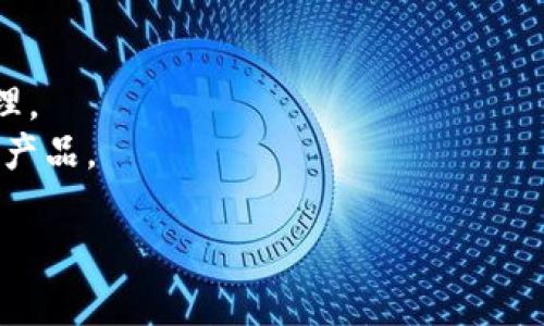 USDT（Tether）是一种广泛使用的稳定币，主要用于加密货币市场中的交易和资产转移。如果你在寻找USDT钱包的来源或相关信息，可以考虑以下几个方面：

1. **USDT钱包的类型**：
   - **热钱包**：这类钱包通常在线并连接到互联网，便于快速交易，例如网页钱包和手机应用钱包。
   - **冷钱包**：这是离线存储的一种方式，提供更高的安全性，适合长时间保存资产，例如硬件钱包和纸钱包。

2. **钱包的提供商**：
   - **交易所钱包**：许多加密货币交易所，如Binance、Coinbase等，提供USDT存储和交易服务。
   - **独立开发者**：还有一些专注于加密货币的钱包应用程序，比如Trust Wallet、Exodus和Atomic Wallet等。

3. **选择钱包的注意事项**：
   - **安全性**：查找有良好声誉和用户评价的钱包，以确保资金的安全。
   - **用户体验**：选择界面友好、易于操作的钱包，提高使用的便捷性。
   - **支持的币种**：确认钱包支持USDT及其他常见加密货币。

4. **获取USDT钱包**：
   - 注册并创建一个账户，设置密码和安全问题。
   - 仔细阅读用户协议和隐私政策，确保了解数据如何被处理。
   - 如果是硬件钱包，确保从官方渠道购买，以防止遭遇假冒产品。

如果有其他具体问题或想要深入了解某些方面，请告诉我。