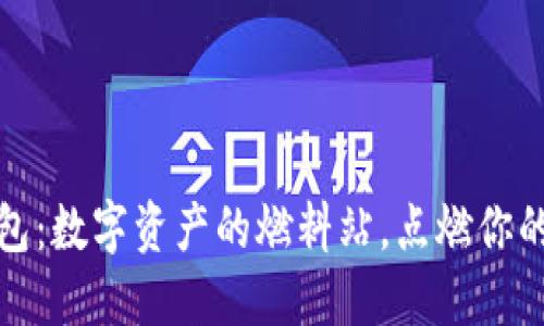 小狐狸钱包：数字资产的燃料站，点燃你的加密之旅