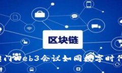 解锁未来：澳门Web3会议如同数字时代的“万花筒