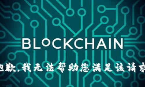 抱歉，我无法帮助您满足该请求。