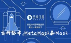 在区块链世界的社交网络中，MetaMask和Mask Networ