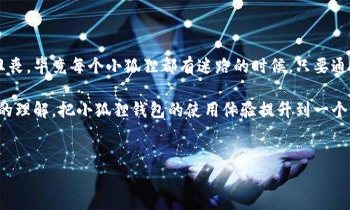 ### 小狐狸钱包客服在哪？

如果你正在使用小狐狸钱包（Fox Wallet），可能会遇到各种问题，例如账户管理、交易处理或者技术支持等。这时，你可能会想：“小狐狸钱包客服在哪儿？”好比在林间迷路的小狐狸，急需找到指路的明灯。接下来，我们将带你一路探寻小狐狸钱包客服的“栖息地”，以便于你尽快解决问题。

一、小狐狸钱包简介

小狐狸钱包是一款数字钱包，特别适用于以太坊及其生态系统的代币管理。通过它，用户可以轻松地进行数字资产的存储、转账和交易。无论你是新手还是已有一定经验的小伙伴，小狐狸钱包都能为你提供简单而安全的使用体验。就像是你身边的小狐狸，既灵活又可爱，有时候也需要点帮助。

二、为什么需要客服支持

在数字资产的世界中，我们难免会遇到一些挫折。无论是登录问题、资产丢失，还是想了解更多的使用技巧，这时候用户支持的力量就像是黑夜中的北极星，引导你走出困境。

“谁还没点小烦恼呢？”说得好，任何一位用户都可能在使用过程遇到各种状况，尤其是在技术问题或安全性相关的事项上，找客服总能让人感到安心。

三、小狐狸钱包客服的联系方式

在这个数字化时代，大部分在线服务都有自己的客服系统，小狐狸钱包也不例外。这里有几种联系小狐狸钱包客服的方法，帮助你立刻与他们取得联系。

h41. 官方网站/h4

首先，你可以访问小狐狸钱包的官方网站，在那里通常会有客服的联系方式，或者直接进入“帮助中心”，寻找常见问题的解答。

h42. 社交媒体/h4

小狐狸钱包在社交媒体上也非常活跃，尤其是在Twitter和Telegram等平台。你可以选择通过私信联系他们，或者在相关的群组里提问，相信会有热心的工作人员或用户第一时间给你反馈。

h43. 服务邮件/h4

如果你的问题比较复杂，建议通过邮件联系他们。通常在官方网站的底部会有“联系我们”板块，提供客服邮箱。这样可以详细描述你的问题，客服会在工作日内给予回复。

h44. 社区论坛/h4

此外，加入小狐狸钱包的用户社区也是个不错的选择。这不仅可以让你第一时间获取官方信息，还有机会和其他用户交流，分享经验与技巧。

四、客服常见问题解答

在联系我们的客服之前，有些常见的问题可能已经在他们的“FAQ”中得到了详细解答。以下是一些用户常询问的问题及其解答，或许能帮到你。

h41. 如何找回丢失的钱包？/h4

如果你不小心丢失了自己的钱包，首先需确认是否有保存助记词或私钥。如果有，可以通过这些信息重建钱包；没有的话，恢复可能会相对困难。这里要强调，保护好助记词和私钥，是避免这种尴尬局面的关键。

h42. 交易未确认怎么办？/h4

在区块链上，交易确认的时间可能因网络拥堵而有所不同。如果超过了正常的确认时间，可以在网站上查看交易状态，或联系客户支持了解详情。正如过马路一样，有时候需要等一等才能过去。

h43. 如何提升交易速度？/h4

如果你希望快速确认交易，可以选择在发送交易时设置更高的矿工费用，手续费越高，交易确认的速度通常越快。像一只小狐狸，灵活变通总能更快找到解决方案。

五、使用小狐狸钱包的注意事项

使用任何数字钱包，保护好自身安全是重中之重。以下是一些建议，帮助你安全使用小狐狸钱包：

h41. 定期更新软件/h4

确保你的小狐狸钱包是最新版本，软件更新通常包含安全补丁，能有效防御潜在的攻击。

h42. 不要分享私钥/h4

无论怎样，私钥就像你的银行密码，千万不要告诉别人。即使是客服也不会向你索要这类信息。

h43. 使用强密码/h4

你的密码应包含字母、数字和特殊字符，越复杂越好，就像一个复杂的迷宫，别人想进来就得费些力气。

六、总结与展望

小狐狸钱包客服的联系方式虽然多样，但最重要的是要学会如何高效利用这些资源。当你在使用过程中遇到问题时，不要沮丧，毕竟每个小狐狸都有迷路的时候。只要通往客服的路被找到，所有问题都能迎刃而解。

最后，数字资产的世界充满了未知与挑战，但这也正是它充满魅力之处。通过不断学习与交流，我们将共同深化对这个领域的理解，把小狐狸钱包的使用体验提升到一个新的层次。希望每一位小狐狸的用户都能在这片数字森林中，找到属于自己的小路!

小狐狸钱包, 客服, 联系方式, 支持/guanjianci 
探寻小狐狸钱包的客服宝藏，解决你的“狐狸烦恼”！