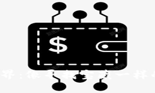 探索Web3世界：像寻找宝藏一样的数字新大陆