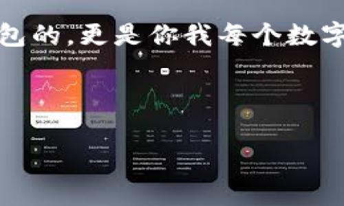   小狐狸钱包：如同面具下的宝藏，私钥隐藏的秘密 / 

 guanjianci 小狐狸钱包, 私钥, 数字货币, 加密安全 /guanjianci 

引言：钱包的秘密花园
在数字货币的世界中，小狐狸钱包就像一位神秘的看守者，悄然守护着你的资产。而其中藏匿的私钥，就如同魔法师的法杖，控制着你和虚拟财富之间的所有通道。如果把数字货币比作一座金碧辉煌的梦想城堡，那么小狐狸钱包无疑是其守卫，而私钥则是那把只属于你自己的钥匙。不过，有些人可能会问，“私钥究竟有多重要？”哎呀，谁还没有点小烦恼呢！在接下来的内容中，让我们一起揭开这个神秘的面纱。

1. 什么是小狐狸钱包？
小狐狸钱包，这是一个大家耳熟能详的数字货币钱包，它为用户提供了便捷的资产管理能力。与传统的支付系统不同，小狐狸钱包通过区块链技术，允许用户直接与数字资产进行交易、不再依赖银行等中介机构。就像是把一把金钥匙交到你手中，让你随意进入自己财富的世界。然而，拥有这把金钥匙的前提，正是你得好好保管自己的私钥。

2. 私钥的身份之谜
说到私钥，真是让人既爱又恨。它是你数字资产的身份识别，几乎可以说是钱包的“灵魂”。如果把小狐狸钱包比作一位古老的骑士，那么私钥就是那把能够开启各种宝藏的宝剑。失去这把剑，你将无从领略财富的波澜壮阔，甚至可能令人永久失去所有资产。正因如此，保护好私钥显得尤为重要。

其实，私钥就相当于你的身份证号码，记住了它，就能够证明你是数字资产的真正主人。但是，万一这个私钥意外泄露，就像把身份证丢失在大街上，后果不堪设想！所以，不要小瞧了保管私钥这件事。

3. 小狐狸钱包如何隐藏私钥？
小狐狸钱包通过多种方式来保护用户的私钥，确保它们不被他人获取。首先，私钥不仅仅存储在用户的设备上，而且是经过加密处理的。想象一下，私钥就像是一位贵族，穿着华丽的铠甲，只有信任的人才能解开其防护。这种“保密”机制可以极大地降低私钥泄露的风险。

其次，小狐狸钱包还提供了助记词作为备份工具。助记词就如同是那把通往财富的小钥匙，你可以将其安全记录下来，以备不时之需。这种方式更加方便，也减少了单纯依赖私钥的尴尬和风险。

4. 什么情况下私钥会被泄露？
要知道，私钥泄露并非不可能。这里有几个常见的情况，我们要谨慎防范：

ul
  listrong恶意软件攻击：/strong就像一道无形的黑影，恶意软件可能会潜入你的设备中，窃取你的一切。在这种情况下，合理配置杀毒软件和防火墙，常常能起到一定的保护作用。/li
  listrong钓鱼网站：/strong一些不法分子可能伪造小狐狸钱包的官方网站，诱导用户输入私钥。这种情况就像骗子手里的烟雾弹，令人迷失。所以，确保访问正规网站才是王道。/li
  listrong设备丢失：/strong如果你的手机或电脑不幸丢失，私钥也有可能随之泄露。想想看，一旦你的宠物小狐狸被人牵走，岂不是让人心急如焚？因此，为设备设置密码和加密是必要的。/li
/ul

5. 如何安全地管理私钥？
为了确保私钥的安全，这里有一些实用的建议，希望对你有所帮助：

ul
  listrong使用冷钱包：/strong将大部分资产储存在线外的“冷钱包”，这样即使在线钱包被攻破，损失也会相对较小。想象一下，这就像是把自己的珍珠放进了安全的金库中一般。/li
  listrong备份助记词：/strong将助记词分散保存，不要放在同一个地方。这就像是将你的小狐狸变成了隐形的守护神，不易受到攻击。/li
  listrong定期更改密码：/strong定期对钱包进行密码更改，保持一定的安全性。正如经常检查的闹钟，确保捍卫的每一份财富。/li
  listrong小心链接点击：/strong在网络漫游时，不随便点击链接。毕竟，网上浪费的时间可比掉的一分钱要珍惜千万倍。/li
/ul

6. 结论
经过一番探讨，相信您对小狐狸钱包和隐秘私钥的关系有了更深入的了解。小狐狸钱包通过各种手段，确保你的私钥得到妥善隐匿，像守卫城堡的骑士一般波澜不惊。这份责任不仅是小狐狸钱包的，更是你我每个数字资产持有者需要承担的。希望每位读者都能在保管的过程中，享受到那份珍贵而富有的冒险体验！

未来的数字世界谁都无法预知。但那颗关于财富、隐私和安全的心，永远都在我们每个人的内心深处。守护你的私钥，就是守护你自己的财富城堡！

当然，如果你有任何疑问或想要讨论的内容，随时可以留言，我们一起在这个数字世界中继续探索吧！