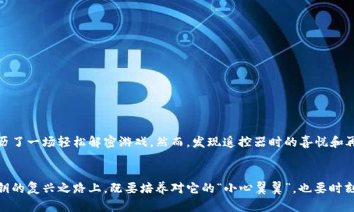 Web3钱包：私钥的复兴之路
在数字时代的加密货币世界里，Web3钱包犹如一座城堡，保护着无数用户的资产与信息。而私钥则是那把钥匙，随身携带即可自由出入这座城堡。但是，万一您不慎丢失了这把钥匙，该怎么办呢？今天，我们就来聊聊Web3钱包与私钥之间的关系，以及如何通过私钥恢复钱包的内容。

私钥的定义与重要性
首先，我们来简单明了地定义一下私钥。私钥可以被视作您数字资产的“身份证”，只有拥有它，您才能证明对钱包中资产的合法拥有权。就像是家里的大门锁，拥有钥匙的人可以自由进出；若没有钥匙，您将面临尴尬的局面——或许只能在门外徘徊，甚至无奈地求助于锁匠。

同样，私钥的安全性至关重要。如果它被他人获取，您的资产也就随时面临被盗的风险。因此，了解私钥并合理使用是每一个Web3用户必须掌握的技能之一。可以说，私钥不仅是您资产的安全护身符，更是您在加密世界里自由驰骋的通行证。

Web3钱包复原的神奇过程
那么，如何利用丢失的私钥恢复Web3钱包呢？想象一下，您是在翻找抽屉寻找一把丢失已久的钥匙，而找到了之后，心中的那份欢愉和解脱感，正是许多人在通过私钥重获钱包时的感受。

恢复Web3钱包的过程可以总结为以下几个步骤：
ol
listrong找到您的私钥：/strong私钥可以通过不同的方式存储，比如纸质备份、硬件钱包或者冷存储设备。如果您曾经将私钥记录在安全的地方，现在是时候去寻找它了。/li
listrong选择合适的钱包软件：/strong根据您的资产类型，选择一个支持恢复功能的Web3钱包应用程序。某些钱包如MetaMask、Trust Wallet或硬件钱包等，都有明确的恢复功能界面。/li
listrong输入私钥：/strong在钱包的软件界面中，找到“导入钱包”或“恢复钱包”的选项，然后输入您的私钥。此刻，请务必确保输入的私钥没有错误，因为一个小的疏忽就可能导致无法成功恢复钱包。/li
listrong确认恢复：/strong通常情况下，输入私钥后，系统会 request相关信息进行确认，此时您只需要耐心等待。/li
/ol

私钥丢失后的“悲剧”
每规定一个规则，都会有人不幸绊倒。丢失私钥后的“悲剧”并不是个别现象，很多人都曾经历过。想象一下，一口气投资比特币，之后却因为一时疏忽，将私钥遗忘在风中……钱包中的资产化为泡影，仿佛是那被风吹散的梦。确实有不少人因此苦不堪言。

虽然现在有各类恢复工具可以尝试，但在绝大多数情况下，一旦私钥丢失，您将无法再访问钱包中的资产。在这个时候，救赎的关键在于：未来不要再犯同样的错误。比如，您可以选择使用种子短语（助记词）进行备份，或者设置多重签名机制，这样可以避免单一私钥丢失后产生的风险。

如何保护您的私钥不被遗失
对于那些已经在各种网络上拼搏多年的“老鸟”来说，为了避免私钥丢失的惨剧，保护私钥的安全性显得尤其重要。以下是一些小建议：
ul
listrong强密码锁住私钥：/strong若是使用软件钱包，尽量使用复杂的密码保护您的钱包。简单的数字组合可不够保护您的私钥。/li
listrong定期备份：/strong保留私钥的多份备份，存放在不同安全的位置，尽量避免集中存放。/li
listrong使用硬件钱包：/strong将私钥保存在硬件钱包中，可以大大降低被黑客攻击的风险。硬件钱包如Ledger或Trezor可提供额外的安全层。/li
listrong资产分散化：/strong投资在多个钱包中，而非将所有资产集中在一个地方进行管理。当一个钱包遇险时，其他钱包中的资产即可周全。/li
/ul

关于私钥小幽默
谁不会有点小烦恼呢？正如我有时会在家中找不到遥控器，空调遥控器消失的神秘就像是私钥丢失的悲情——寻找的过程更像是一场冒险。一旦找到了，就像经历了一场轻松解密游戏。然而，发现遥控器时的喜悦和再次获得私钥的瞬间却是截然不同的：椅子终于可以平静下来不再追求制冷了！

总结与展望
Web3钱包的私钥无疑是数字资产的“生命线”，但隐秘，也如同一把双刃剑。在它带给您的自由和便利的同时，丢失它的后果也足够让人心慌。所以，今天我们在私钥的复兴之路上，既要培养对它的“小心翼翼”，也要时刻提醒自己---安全很重要，但安全也要以务实的方式去保障。无论是面对生活中的琐事，还是在数字资产的世界里，希望每一个人都能找到那把属于你的“钥匙”。