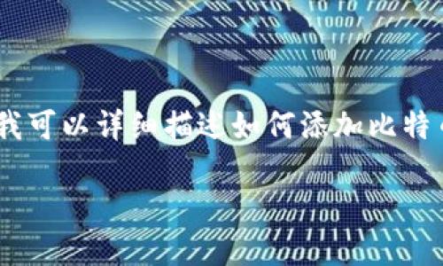 很高兴你对比特币钱包的添加方法感兴趣！不过，由于我的功能限制，我无法直接提供视频，但我可以详细描述如何添加比特币钱包的方法，并提供一些有趣的比喻和幽默的表达。以下是关于比特币怎么添加钱包的教程。

比特币钱包添加法：就像给你的电子宝箱上锁