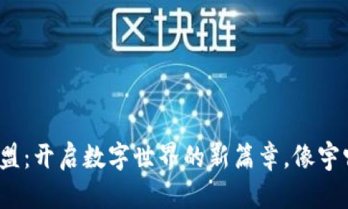 Web3域名联盟：开启数字世界的新篇章，像宇宙探索般壮阔