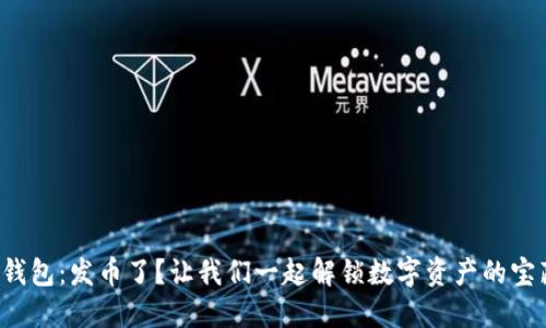 小狐狸钱包：发币了？让我们一起解锁数字资产的宝藏之钥！