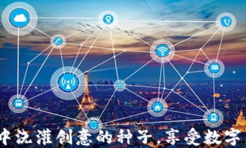 
在Web3咖啡馆中浇灌创意的种子，享受数字未来的美味咖啡