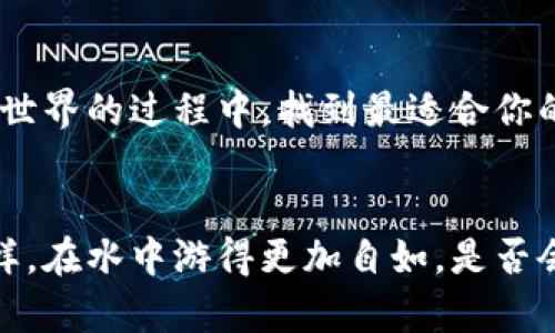 s如鱼得水：在谷歌无法使用MetaMask的世界里畅游/s  
MetaMask, 谷歌, 浏览器扩展, 加密货币/guanjianci  

一、引言：数字货币世界的“鱼与水”  
在数字货币的海洋中，MetaMask就像一条灵活自如的鱼，而谷歌则是一片宽广却有些限制的水域。那么，当这条鱼跳出水面，无法在谷歌的环境中畅游时，又该如何应对这既搞笑又令人头疼的局面呢？在这篇文章中，我们将探讨MetaMask在谷歌浏览器上的问题及其解决方案，让你在数字资产的世界中继续如鱼得水。  

二、未能顺畅游弋的原因  
首先，我们需要了解为什么MetaMask在某些情况下无法在谷歌使用。其实，这背后的原因可以归结为几个方面：  
ul  
listrong安全政策：/strong谷歌在涉及到用户数据和加密安全时会非常谨慎，这就导致了某些浏览器扩展的使用受到限制。倘若你想在谷歌的水域中尽情畅游，就必须遵守这些规则。/li  
listrong扩展冲突：/strong有时候，MetaMask可能与其他浏览器扩展产生冲突，这就像鱼群中打架的两条鱼，干扰了整个游泳的节奏。/li  
listrong浏览器版本更新：/strong谷歌浏览器时常进行更新，可能会导致一些扩展暂时无法使用，仿佛是在水中投下一颗石头，搅动了平静的水面。/li  
/ul  

三、潜入“水底”——如何解决MetaMask无法在谷歌使用的问题  
那么，对付这种情况，我们应该如何来应对呢？就像鱼在水中需要寻找隐蔽的地方，用户也可以通过一些途径来解决MetaMask无法在谷歌上使用的问题。  
ul  
listrong重启浏览器：/strong有时候，就像鱼在水中翻腾，重启一下浏览器能够清除一些临时的故障，让MetaMask恢复正常。/li  
listrong检查扩展冲突：/strong逐个禁用其他扩展，重新启用MetaMask，就像筛选出海底的草与鱼一样，找到冲突的根源。/li  
listrong更新浏览器：/strong确保你的谷歌浏览器是最新版本，毕竟，更新之后的新功能就像新鲜的水源，更适合鱼儿畅游。/li  
listrong清除缓存：/strong缓存就像水面上的浮萍，清除后能让水面恢复清澈，操作步骤：进入浏览器设置，找到“隐私设置”进行清除即可。/li  
/ul  

四、其他替代方案：多条游弋的路线  
如果你依旧无法在谷歌的水域中游得自在，不妨考虑以下替代方案：  
ul  
listrong使用其他浏览器：/strong尝试使用FireFox、Brave等其他浏览器，这些浏览器可能在MetaMask的支持上表现更佳。/li  
listrong手机端使用：/strong在手机上下载MetaMask应用，这样随时随地都能进行加密货币交易，游如鱼围。/li  
/ul  

五、轻松愉悦的小贴士：保持幽默感  
在这个数字货币的海洋中，难免会遇到一些小问题，那么我们不妨以轻松愉悦的心态来应对，毕竟，谁还没点小烦恼呢？保持幽默感是解决问题的重要法宝。例如，当MetaMask无法使用时，不妨自说自话：“哦，看来今天的网络像是从水面回流了一样，真是让人无奈！”  

六、结尾：鱼与水的和谐共存  
无论是谷歌浏览器还是MetaMask，都在不断发展与进化。作为用户，我们需要灵活应对就像鱼儿在不断探索新的水域。希望你能在探索数字货币世界的过程中，找到最适合你的方式，游得愉快，获得理想的收获！  

七、进一步的学习和探索  
除了以上的技巧和解决方案，建议持续关注MetaMask的更新以及谷歌浏览器的相关动态。加密货币领域瞬息万变，只有不断学习才能像鱼儿一样，在水中游得更加自如。是否会有一天MetaMask顺利在谷歌游泳？谁也不是在水底的前知者！  