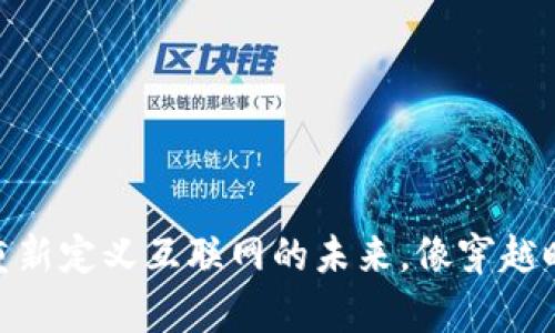 老钟谈Web3：重新定义互联网的未来，像穿越时空的魔法之旅