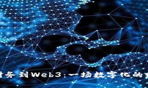 从传统财务到Web3：一场数字化的财富冒险