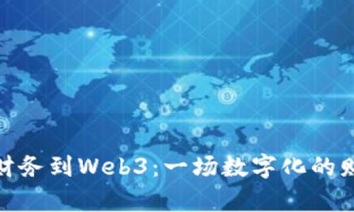 从传统财务到Web3：一场数字化的财富冒险