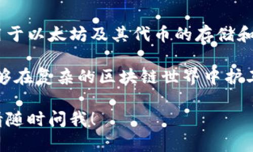 “小狐狸钱包”通常是指“Foxy Wallet”（或称“MetaMask”）的一种加密货币钱包，主要用于以太坊及其代币的存储和管理。这个钱包因其用户友好的界面和强大的功能而受到众多加密货币投资者的喜爱。 

“小狐狸”这个名称或许因其可爱、小巧的形象而吸引人，仿佛它是一个灵巧的小生物，能够在复杂的区块链世界中护卫你的数字资产，既安全又便捷。

如果您想了解更多关于“小狐狸钱包”的功能、如何使用或者安全性等方面的详细信息，请随时问我！