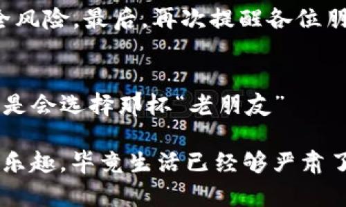 关于USDT钱包提现是否合法这个问题，有很多方面需要考虑。下面我们从多个角度进行探讨，同时也希望通过轻松的语言风格增加可读性。

什么是USDT？
首先，让我们弄清楚USDT是什么。USDT（Tether）是一种与美元挂钩的稳定币，旨在提供一种相对稳定的数字资产。你可以把它想象成一个虚拟世界中的“美元”，在区块链上运行，旨在解决加密货币波动性的问题。如果将比特币视为一匹狂奔的野马，那么USDT无疑是一只温顺的小马驹，忠诚地向你展示其价值。

USDT钱包的工作原理
USDT钱包就是用来存储、接收和发送USDT的数字工具。钱包可以分为热钱包（在线钱包）和冷钱包（离线钱包），就像你家中保险箱和银行存款之间的区别。热钱包方便你随时存取，就像你随时可以从口袋里拿出零钱；而冷钱包则提供更高的安全性，适合长期存储。

提现的过程
提现USDT的过程，就像在超市排队结账：你需要找到一个合适的地方，将你的商品（USDT）换成现金（法币）。通常情况下，提现分为几个步骤：选择交易所、提交提现申请、确认身份、安全验证以及最终到账。这个过程有时候会让人感到有点漫长，就像你在结账时遇到了老奶奶，她在寻找最后一张优惠券下单，谁还没点小烦恼呢？

提现的合法性
那么USDT钱包的提现到底是不是合法的呢？这要看你所在的国家或地区的法律法规。在一些国家，比如美国，加密货币的使用和提现是合法的，但需要遵循一定的税务规定；而在一些国家，比如中国，对加密货币的监管非常严格，涉及到非法交易的风险。在这个问题上，我们必须贴近当地法规，像一只忠狗，根据法律的方向摇尾乞怜。

监管的挑战
随着加密市场的发展，越来越多的国家开始采取措施，对加密货币进行监管。这就像是在高速公路上开车，你需要遵守交通法规，才能安全到达目的地。在这方面，合法合规是我们每个人都需要重视的议题。谁能想到，拿着虚拟数字资产也需要“走法律程序”呢？

安全性问题
除了合法性，我们还要考虑到USDT钱包提现的安全性。确保你使用的是可靠且安全的钱包服务，十万火急时可不希望资金突然失踪。就像你在出门时，肯定不会把贵重物品随意丢在路边。我说的可不是危言耸听，网络安全问题真的必须重视！

总结
在考虑USDT钱包提现是否合法时，我们不能仅仅停留在“合法”与“非法”的二元对立上，而是要深入理解每个国家和地区的相关法规、市场特点以及安全风险。最后，再次提醒各位朋友，投资需谨慎，在数字货币的世界中，保持理智和警惕才是王道。

幽默小插曲
如果你觉得在提现的过程中遇到了困难，那就放心吧，很多人可能都在同样的“排队大军”中。就像在咖啡馆里，你可能会看到五颜六色的饮品，但最终还是会选择那杯“老朋友”——一杯热乎乎的美式。记得在虚拟世界中也要选择合适的工具，不然可能会变成“喝到苦咖啡”的那位。

在以上的基础上，USDT钱包提现是否合法确实是一个复杂的问题，需要结合具体情况而论。同时，也希望通过轻松幽默的方式让你在阅读过程中感受到乐趣，毕竟生活已经够严肃了，我们难得有机会在数字货币的世界里“开怀一笑”，谁说金融不能有趣呢？