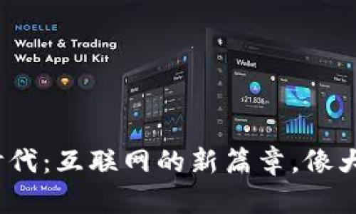 迈向Web3.0时代：互联网的新篇章，像大海中的新大陆