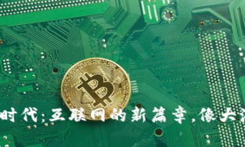 迈向Web3.0时代：互联网的新篇章，像大海中的新大陆