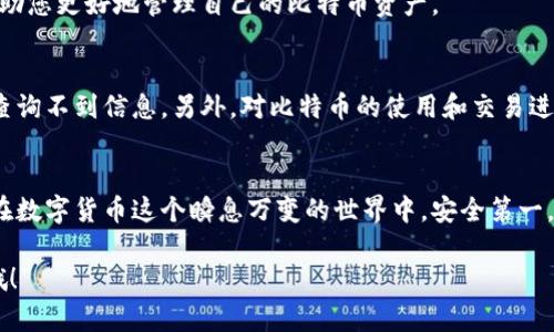 为了查询比特币冷钱包的余额，您可以按照以下几个步骤进行操作。冷钱包一般是指不连接互联网的比特币存储方式，因此查询余额的步骤与热钱包相比会有所不同。以下是详细的步骤和说明。

什么是比特币冷钱包？
在深入了解如何查询冷钱包余额之前，我们先来了解一下什么是比特币冷钱包。比特币冷钱包是一种离线存储比特币的方法，通常以硬件设备或纸质形式存在。由于它不与互联网连接，因此相对更安全，不容易受到黑客攻击。

冷钱包的类型
常见的比特币冷钱包有以下几种类型：
ul
    listrong硬件钱包：/strong如Ledger, Trezor等，这些是专门用于存储加密货币的设备。/li
    listrong纸钱包：/strong将私钥和公钥打印在纸上，这是最简单的冷存储方式。/li
/ul

查询比特币冷钱包余额的步骤
现在，我们来看看如何有效地查询比特币冷钱包的余额。

步骤一：获取公钥
要查询冷钱包的余额，首先需要获取冷钱包的公钥（即比特币地址）。硬件钱包通常会在用户界面中显示。对于纸钱包，您可以直接查看打印在纸上的比特币地址。

步骤二：使用区块浏览器查询余额
在拥有比特币地址后，您可以使用区块浏览器来查询余额。区块浏览器是一个在线工具，可以用于查看比特币区块链上的所有交易记录。
ul
    li打开区块浏览器网站，如emblockchain.com/em或emblockexplorer.com/em。/li
    li在搜索栏中输入您的比特币地址。/li
    li点击搜索，您将看到与该地址相关的所有交易及其余额。/li
/ul

步骤三：解读结果
在区块浏览器中，您可以看到该地址的余额、交易数量、发送和接收的比特币数量等信息。理解这些数据将帮助您更好地管理自己的比特币资产。

附加提示
在使用区块浏览器时，请确保选择可信赖的服务，并且在输入比特币地址时仔细检查，以避免因地址错误而查询不到信息。另外，对比特币的使用和交易进行适当的了解可以帮助您更好地管理自己的资产。

结语
虽然冷钱包由于离线存储使得查询过程略显复杂，但只要遵循上述步骤，就可以轻松获取您的比特币余额。在数字货币这个瞬息万变的世界中，安全第一，而冷钱包正是为此而生。谁说加密货币不能如同儿时的梦一样简单？只需用心，就能找到属于你的那份财富。

希望这些信息能够帮助到你！如果还有其他相关问题，随时可以问我哦。同时，记得保持警惕，保持安全第一哦！