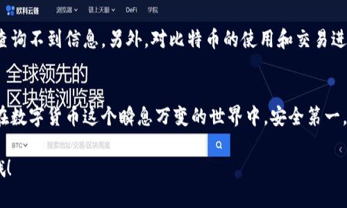 为了查询比特币冷钱包的余额，您可以按照以下几个步骤进行操作。冷钱包一般是指不连接互联网的比特币存储方式，因此查询余额的步骤与热钱包相比会有所不同。以下是详细的步骤和说明。

什么是比特币冷钱包？
在深入了解如何查询冷钱包余额之前，我们先来了解一下什么是比特币冷钱包。比特币冷钱包是一种离线存储比特币的方法，通常以硬件设备或纸质形式存在。由于它不与互联网连接，因此相对更安全，不容易受到黑客攻击。

冷钱包的类型
常见的比特币冷钱包有以下几种类型：
ul
    listrong硬件钱包：/strong如Ledger, Trezor等，这些是专门用于存储加密货币的设备。/li
    listrong纸钱包：/strong将私钥和公钥打印在纸上，这是最简单的冷存储方式。/li
/ul

查询比特币冷钱包余额的步骤
现在，我们来看看如何有效地查询比特币冷钱包的余额。

步骤一：获取公钥
要查询冷钱包的余额，首先需要获取冷钱包的公钥（即比特币地址）。硬件钱包通常会在用户界面中显示。对于纸钱包，您可以直接查看打印在纸上的比特币地址。

步骤二：使用区块浏览器查询余额
在拥有比特币地址后，您可以使用区块浏览器来查询余额。区块浏览器是一个在线工具，可以用于查看比特币区块链上的所有交易记录。
ul
    li打开区块浏览器网站，如emblockchain.com/em或emblockexplorer.com/em。/li
    li在搜索栏中输入您的比特币地址。/li
    li点击搜索，您将看到与该地址相关的所有交易及其余额。/li
/ul

步骤三：解读结果
在区块浏览器中，您可以看到该地址的余额、交易数量、发送和接收的比特币数量等信息。理解这些数据将帮助您更好地管理自己的比特币资产。

附加提示
在使用区块浏览器时，请确保选择可信赖的服务，并且在输入比特币地址时仔细检查，以避免因地址错误而查询不到信息。另外，对比特币的使用和交易进行适当的了解可以帮助您更好地管理自己的资产。

结语
虽然冷钱包由于离线存储使得查询过程略显复杂，但只要遵循上述步骤，就可以轻松获取您的比特币余额。在数字货币这个瞬息万变的世界中，安全第一，而冷钱包正是为此而生。谁说加密货币不能如同儿时的梦一样简单？只需用心，就能找到属于你的那份财富。

希望这些信息能够帮助到你！如果还有其他相关问题，随时可以问我哦。同时，记得保持警惕，保持安全第一哦！