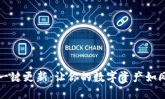 小狐狸钱包一键更新：让你的数字资产如凤求凰