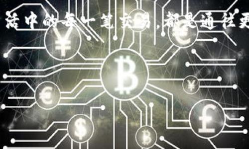 小狐狸钱包（MetaMask）是目前非常流行的一款数字资产管理工具，可以帮助用户方便地管理以太坊及其代币。假如你想把数字资产从小狐狸钱包交易给别人，或者简单地说，“给别人一分你的数字美味”，那接下来的步骤你可千万不能错过哦！

一、准备工作——先搭建自己的数字交易桥梁

在进行交易之前，确保你的小狐狸钱包已经设置好并且充好“油”。何谓“油”？当然是指你的以太币（ETH），因为在以太坊网络上进行每笔交易都需要支付矿工费，没有ETH就像在没有汽油的车里想要出门，简直是白日梦。而且，最好确保你对自己要发送的代币数量和接收者钱包地址信息十分准确。

二、交易步骤——一步一步走向成功

好了，准备好之后，让我们开始交易的旅程吧：

1. 打开小狐狸钱包，输入密码解锁你的钱包。记得不要让小猫咪误打误撞进来哦！

2. 选择你想要交易的资产。进入钱包主页，你会看到你的各种代币，选择你希望发送的代币。比如，你要给朋友分享那只你拥有的小熊猫代币，没问题，只需选择它！

3. 点击“发送”按钮。这时候，你就仿佛是一个数字世界的邮递员，即将把一封封神秘的信件送到目标客户的手中。

4. 输入接收者的地址。在这里，就像是填邮寄地址，有点儿小复杂，但别担心！只需认真核对，确保没写错，发送到一个不认账的地址可就尴尬了。

5. 输入你想发送的数量。小心咯，别一不小心发多了，将自己的钱包变成“空心”小狐狸！

6. 确认交易信息无误后，点击“下一步”，然后确认交易。然后，你就像在数字市场里成功协商了一笔交易，期待着“交易成功”的响铃声。

三、交易费用——意外的小插曲

在以太坊网络上进行交易时，矿工费是不能忽视的。有时，你可能会遇到“高峰期”——矿工们忙不过来，就像是节假日的快递小哥，大家都在抢单，那费用自然会高一些！

小狐狸钱包会自动建议你支付的矿工费，你可以选择“慢”、“中”、“快”来调整这个费用，想让交易迅速完成的话，建议选择“快”的选项。毕竟，谁还不想当个“快递小王子”呢？

四、交易完成——瞧，邮件已经发出

提交交易后，你会收到一个交易哈希值，这个就好比交易单号，便于你查找这笔交易的状态。若发送成功，你的钱包余额会相应减少，而接收者的钱包则会收到这个小礼物。

五、问题解决——让烦恼一去不复返

在交易过程中，有可能会遇到一些小问题，比如交易被卡在“待处理”状态。这时候，可以尝试增加矿工费用，重试一下，毕竟我们都希望尽快给朋友送上那份惊喜，谁还没点小烦恼呢？

六、总结——交易的魅力

通过小狐狸钱包交易资产就像是将美味的糕点分享给朋友，带着你的真诚和热情，完成一笔愉快的交易。无论是给朋友的生日礼物，还是投资者之间的交易，只要你掌握了这些步骤，顺利出手就没啥问题啦！

当然，在整个过程中，不妨加入一些个人的风格，比如你可以在钱包里附带一段祝福的话，给收礼者一个惊喜，或是添加些有趣的表情符号，这样即使是一笔简单的交易，也能充满温情与趣味！

通过这样简便又有趣的方式，小狐狸钱包真正成为了许多数字货币爱好者的“秘密武器”。记得常常看看你的数字资产哦，维护它们的成长与价值。再说啦，搁在那儿也总是觉得孤单，带上它们一起去跟朋友们分享快乐吧！

七、后记——数字生活的甜蜜滋味

在数字货币迅速发展的时代，了解小狐狸钱包的交易功能，不仅提升了我们的生活品质，也让我们的数字生活充满了便利与乐趣。交易就像是生活中点滴的乐趣，亦可成为我们与朋友之间感情的一种桥梁，让大家更加紧密。

想象一下，当你涉嫌发出一份神秘的小礼包，未来的某一天，所有人都会看到那些交易的妙处，或许还有机会分享一些独特的故事。生活中的每一笔交易，都是通往更大世界的钥匙，携手一起，开启数字资产的精彩旅程吧！

愿每一位数字货币爱好者都能在这条艰辛的道路上，享受分享、快乐与财富的甜蜜滋味！

bianzhang/bianzhang