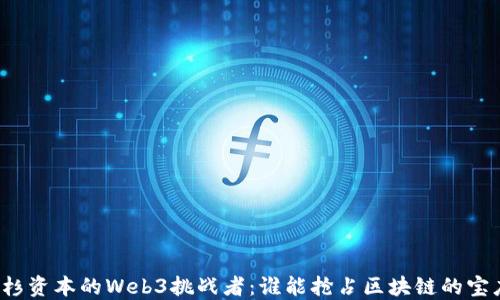 
红杉资本的Web3挑战者：谁能抢占区块链的宝座？