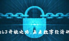 香港的Web3开放之路：未来数字经济的璀璨明珠