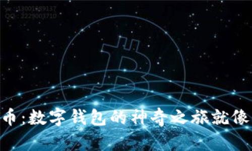 《从MetaMask到货币：数字钱包的神奇之旅就像一场现代寻宝游戏》