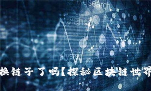小狐狸钱包换链子了吗？探秘区块链世界的趣味交换