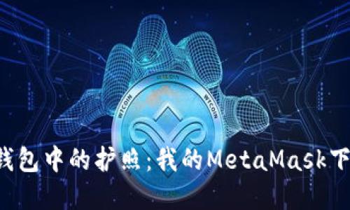  数字钱包中的护照：我的MetaMask下载经历