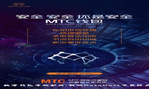  数字钱包中的护照：我的MetaMask下载经历