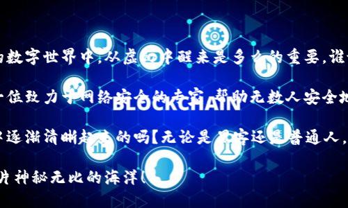   黑客的“华尔街梦”：买卖比特币钱包时的悲剧与教训 / 

 guanjianci 黑客, 比特币, 钱包, 骗局 /guanjianci 

前言：黑客与比特币的奇妙交锋
在当今的网络世界中，数字货币如同霓虹灯下的赌船，吸引着无数追梦者。而比特币，作为这艘赌船的船长，正是让很多人趋之若鹜的原因。然而，当一名黑客试图通过买卖比特币钱包实现自己的财富自由时，他是否真能像他想象中的那样乘风破浪呢？

故事开篇：黑客的“华尔街梦”
我们故事的主人公叫“小杰”，他是一名技术高超的黑客。然而，虽然他在网络安全的领域游刃有余，但他在比特币的世界中却显得有些“目中无人”。想当年，小杰也曾梦想成为下一个华尔街的传奇人物，沈阳的街头巷尾流传着他的传奇故事，但在网络世界中，这个梦想却浑如泡影。

小杰偶然间发现，许多人愿意以低价交易他们的比特币钱包。有些钱包甚至包含了大量的比特币，而这些比特币的主人并不知情。此时的小杰，心中暗自窃喜：“机会来了，财富就要到手了！”

买卖的开始：看似风平浪静的交易
怀着这样的心态，小杰开始了他的“智慧之旅”。他加入了一个暗网上的论坛，寻找那些急于出售比特币钱包的人。他用虚假的身份与卖家沟通，承诺以极具吸引力的价格购买他们的钱包。

在一次交易中，他遇到了一名名为“老王”的卖家。老王在论坛上声称，他的钱包中有“丰厚”的比特币资产，还附带额外的赠品，听上去就像是超值的购物优惠。“别告诉我，你还沉迷于实体货币的缥缈与不安，那只会让你下沉!”小杰的内心自言自语。

骗局的嗅觉：梦碎的一刹那
然而，骗局总是要露出马脚的。小杰为了交易的顺利，提前支付了一小部分比特币作为定金。这时的他，像一只在阳光下嬉戏的小鸟，根本没意识到即将到来的灾难。看到自己用心设计的交易逐步实现，他不禁暗自得意。

但当老王收取了定金后，就再也没有了音信。小杰像个傻瓜一样，等待着对方的回复，后知后觉地发现自己被“老王”玩弄于股掌之间。这个世界真是瞬息万变，“虚拟的交易”汇聚了多少人的期望，但在生意场上，谁又能笑到最后呢？

小结：教训与启示
小杰的遭遇并非个例，在这个充满机遇和危险的数字货币世界中，许多人都曾经历过类似的事情。我们总是希望能以最低的成本获得最大的回报，然而，聪明的黑客最后却成为了愚蠢的受害者。

从小杰的经历中，我们可以总结出几点重要的教训。首先，永远不要轻信看似过于美好的交易。其次，即便你是黑客，也要心存警惕，所有的交易都应经过精心分析与验证。最后，保持警惕从不会过时，这是最古老也是最有效的保命法则。

点滴建议：如何避免成为受害者
在如今这个信息时代，安全意识尤为重要！如何保护自己，避免成为网络骗局的受害者？下面我们提供一些实用的建议：

h41. 深入了解比特币/h4
对比特币及其交易方式有深入了解是保护自己的第一步。多花点时间学习相关知识，能让你在面对交易时心中有数。谁还没点小烦恼呢？但关键是把这些烦恼变成知识和智慧！

h42. 核实卖家的合法性/h4
在交易前，确保核实卖家的身份。可以通过其它渠道进行查询，安全第一，这可比后悔强多了！

h43. 定期更换钱包地址/h4
使用比特币时，最好定期更换钱包地址，防止被追踪。这就像换个马甲，安全又灵活。

h44. 不要贪心/h4
最后，一定要保持理性与克制，切忌图小便宜。心中有数，走稳每一步！

总结：黑客的蜕变与重生
虽然小杰经历了这次令人心碎的被骗经历，但他并没有就此沉沦。恰恰相反，这次挫败让他意识到，在这个快速发展的数字世界中，从虚幻中醒来是多么的重要。谁说黑客不能进行自我救赎呢？

他开始着手学习网络安全与数字货币的合法应用，转而帮助他人避免类似的陷阱。最终，小杰不仅重回正轨，更成了一位致力于网络安全的专家，帮助无数人安全地步入比特币的世界。

这向我们证明，一个人可以选择在痛苦中蜕变，也可以选择在挑战中成长。我们每个人的故事，不也是在这样的蜕变中逐渐清晰起来的吗？无论是黑客还是普通人，面对数字货币的巨大机遇与风险，只有智慧与警惕才能指引我们走向更好的未来。

所以，亲爱的读者们，不妨在你我之间分享这些经验与教训，成为数字时代的智者，与小杰一样，勇敢且智慧地探索这片神秘无比的海洋！