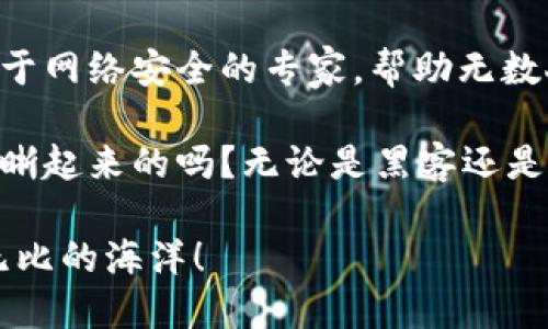   黑客的“华尔街梦”：买卖比特币钱包时的悲剧与教训 / 

 guanjianci 黑客, 比特币, 钱包, 骗局 /guanjianci 

前言：黑客与比特币的奇妙交锋
在当今的网络世界中，数字货币如同霓虹灯下的赌船，吸引着无数追梦者。而比特币，作为这艘赌船的船长，正是让很多人趋之若鹜的原因。然而，当一名黑客试图通过买卖比特币钱包实现自己的财富自由时，他是否真能像他想象中的那样乘风破浪呢？

故事开篇：黑客的“华尔街梦”
我们故事的主人公叫“小杰”，他是一名技术高超的黑客。然而，虽然他在网络安全的领域游刃有余，但他在比特币的世界中却显得有些“目中无人”。想当年，小杰也曾梦想成为下一个华尔街的传奇人物，沈阳的街头巷尾流传着他的传奇故事，但在网络世界中，这个梦想却浑如泡影。

小杰偶然间发现，许多人愿意以低价交易他们的比特币钱包。有些钱包甚至包含了大量的比特币，而这些比特币的主人并不知情。此时的小杰，心中暗自窃喜：“机会来了，财富就要到手了！”

买卖的开始：看似风平浪静的交易
怀着这样的心态，小杰开始了他的“智慧之旅”。他加入了一个暗网上的论坛，寻找那些急于出售比特币钱包的人。他用虚假的身份与卖家沟通，承诺以极具吸引力的价格购买他们的钱包。

在一次交易中，他遇到了一名名为“老王”的卖家。老王在论坛上声称，他的钱包中有“丰厚”的比特币资产，还附带额外的赠品，听上去就像是超值的购物优惠。“别告诉我，你还沉迷于实体货币的缥缈与不安，那只会让你下沉!”小杰的内心自言自语。

骗局的嗅觉：梦碎的一刹那
然而，骗局总是要露出马脚的。小杰为了交易的顺利，提前支付了一小部分比特币作为定金。这时的他，像一只在阳光下嬉戏的小鸟，根本没意识到即将到来的灾难。看到自己用心设计的交易逐步实现，他不禁暗自得意。

但当老王收取了定金后，就再也没有了音信。小杰像个傻瓜一样，等待着对方的回复，后知后觉地发现自己被“老王”玩弄于股掌之间。这个世界真是瞬息万变，“虚拟的交易”汇聚了多少人的期望，但在生意场上，谁又能笑到最后呢？

小结：教训与启示
小杰的遭遇并非个例，在这个充满机遇和危险的数字货币世界中，许多人都曾经历过类似的事情。我们总是希望能以最低的成本获得最大的回报，然而，聪明的黑客最后却成为了愚蠢的受害者。

从小杰的经历中，我们可以总结出几点重要的教训。首先，永远不要轻信看似过于美好的交易。其次，即便你是黑客，也要心存警惕，所有的交易都应经过精心分析与验证。最后，保持警惕从不会过时，这是最古老也是最有效的保命法则。

点滴建议：如何避免成为受害者
在如今这个信息时代，安全意识尤为重要！如何保护自己，避免成为网络骗局的受害者？下面我们提供一些实用的建议：

h41. 深入了解比特币/h4
对比特币及其交易方式有深入了解是保护自己的第一步。多花点时间学习相关知识，能让你在面对交易时心中有数。谁还没点小烦恼呢？但关键是把这些烦恼变成知识和智慧！

h42. 核实卖家的合法性/h4
在交易前，确保核实卖家的身份。可以通过其它渠道进行查询，安全第一，这可比后悔强多了！

h43. 定期更换钱包地址/h4
使用比特币时，最好定期更换钱包地址，防止被追踪。这就像换个马甲，安全又灵活。

h44. 不要贪心/h4
最后，一定要保持理性与克制，切忌图小便宜。心中有数，走稳每一步！

总结：黑客的蜕变与重生
虽然小杰经历了这次令人心碎的被骗经历，但他并没有就此沉沦。恰恰相反，这次挫败让他意识到，在这个快速发展的数字世界中，从虚幻中醒来是多么的重要。谁说黑客不能进行自我救赎呢？

他开始着手学习网络安全与数字货币的合法应用，转而帮助他人避免类似的陷阱。最终，小杰不仅重回正轨，更成了一位致力于网络安全的专家，帮助无数人安全地步入比特币的世界。

这向我们证明，一个人可以选择在痛苦中蜕变，也可以选择在挑战中成长。我们每个人的故事，不也是在这样的蜕变中逐渐清晰起来的吗？无论是黑客还是普通人，面对数字货币的巨大机遇与风险，只有智慧与警惕才能指引我们走向更好的未来。

所以，亲爱的读者们，不妨在你我之间分享这些经验与教训，成为数字时代的智者，与小杰一样，勇敢且智慧地探索这片神秘无比的海洋！