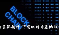 探索比特币的星际航行：下载比特币基地钱包手