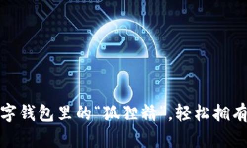 小狐狸钱包：数字钱包里的“狐狸精”，轻松拥有你的加密货币！