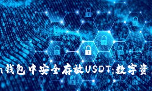 如何在Imtoken钱包中安全存放USDT：数字资产保险箱的秘密