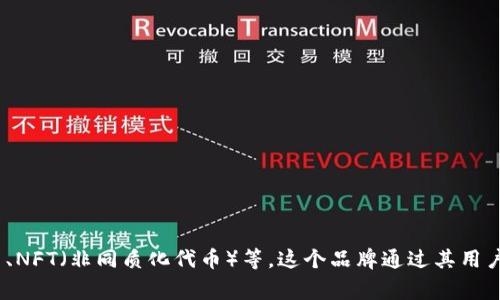 小狐狸钱包（Fox Wallet）是一个知名的数字钱包品牌，主要用于管理和存储数字资产，如加密货币、NFT（非同质化代币）等。这个品牌通过其用户友好的界面和强大的安全性，赢得了众多用户的青睐。如果您需要更具体的信息或详情，欢迎告知！