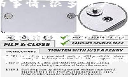 导出手机小狐狸钱包的助记词是一个重要而又敏感的操作，确保你的资产安全至关重要。下面是一些详细的步骤和建议，帮助你安全地导出助记词以及注意事项。

什么是助记词？
助记词，通常由12至24个随机生成的单词组成，是用于恢复加密货币钱包的一种方法。它们是你钱包的“钥匙”，保护你的数字资产。因此，保存助记词非常重要，切勿与他人分享。

如何导出小狐狸钱包的助记词？
下面的步骤适用于小狐狸钱包（MetaMask），请按照说明进行操作：

1. **打开小狐狸钱包应用**  
   首先，确保你的手机上安装了小狐狸钱包，并且可以正常使用。

2. **登录你的账户**  
   输入密码或使用生物识别技术（如指纹或面容识别）登录你的账户。

3. **进入设置页面**  
   找到右上角的菜单图标，点击进入设置页面。在这里你会找到管理钱包、导出助记词等选项。

4. **选择“安全与隐私”**  
   在设置页面中，选择“安全与隐私”选项。此选项里包含所有与安全相关的信息和功能。

5. **导出助记词**  
   找到“显示助记词”或“导出助记词”的选项，点击后可能需要输入你的密码以确认身份。一旦确认，你将看到助记词列表。

6. **安全保存助记词**  
   复制助记词并确保将其存储在安全的地方。例如，可以写在纸上放置在安全的地方，或者使用密码管理软件进行加密保存。

导出助记词后的安全措施
导出助记词后，保护它的安全尤为重要。以下是一些安全措施：

1. **绝对保密**  
   不要与任何人分享你的助记词。即使是朋友和家人，他们也可能无意中泄露信息。

2. **避免在网上存储**  
   不要在云端或电子邮件中保存助记词，因为黑客可能会获取这些信息。推荐使用离线方式存储。

3. **定期备份**  
   定期备份助记词，如果你有多个钱包，确保所有钱包的助记词都有备份。

谁还没点小烦恼呢？
总的来说，导出助记词虽然看似复杂，但只要按照步骤执行，便会一切顺利。不过，面对与钱包相关的事情，很多用户难免会感到紧张。我想说，谁还没点小烦恼呢？关键是要保持冷静，反复确认每一步，以确保万无一失！

总结
导出小狐狸钱包的助记词并不是一项复杂的任务，只要你谨记安全第一的原则，正确存储助记词，就能有效保护你的数字资产。让我们在享受数字货币的便利和乐趣的同时，也不忘提升自己的安全意识！

这样的内容基本上介绍了导出小狐狸钱包助记词的步骤和注意事项，结合了幽默的表达方式和细节描述，以便于和操作。如果你有进一步的想法或者需求，欢迎随时提出！