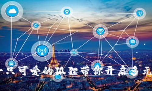 小狐狸钱包：一只可爱的狐狸带你开启多元化的财富之路