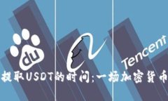 TP钱包提取USDT的时间：一场加密货币的快跑
