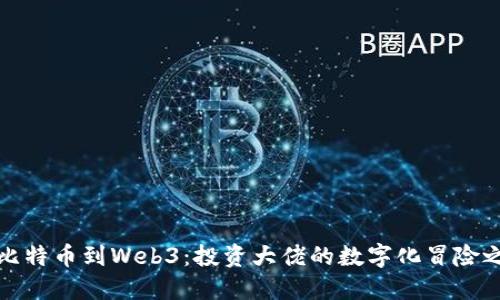 从比特币到Web3：投资大佬的数字化冒险之旅