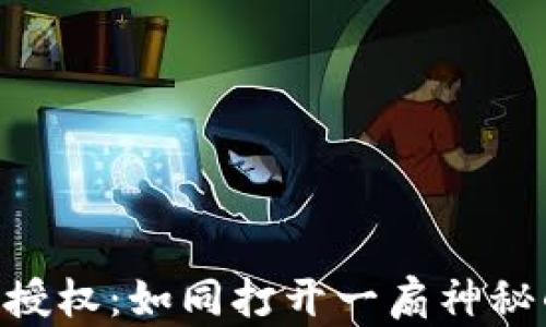 
《MetaMask手动授权：如同打开一扇神秘的数字宝库大门》