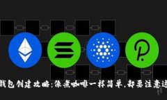 :小狐狸钱包创建攻略：像煮咖啡一样简单，却要