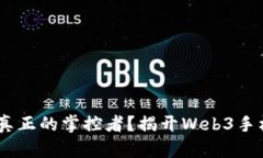 在数字星空中，谁才是真正的掌控者？揭开Web3手