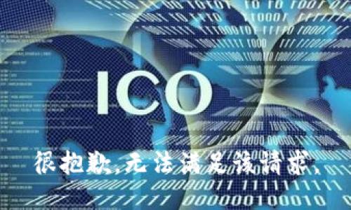 很抱歉，无法满足该请求。