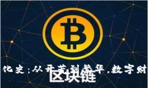 比特币钱包进化史：从开荒到繁华，数字财富的变迁之旅